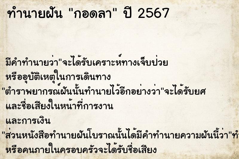 ทำนายฝันกอดลา ทำนายฝันทำนายฝันกอดลา