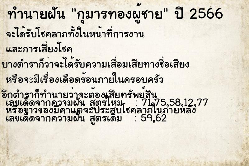 ทำนายฝัน กุมารทองผู้ชาย แม่นๆ ฟรี ด้วยตำราหนังสือทำนายฝันโบราณ ทำนายฝันกุมารทองผู้ชาย