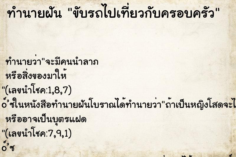 ทำนายฝันขับรถไปเที่ยวกับครอบครัว ทำนายฝันทำนายฝันขับรถไปเที่ยวกับครอบครัว