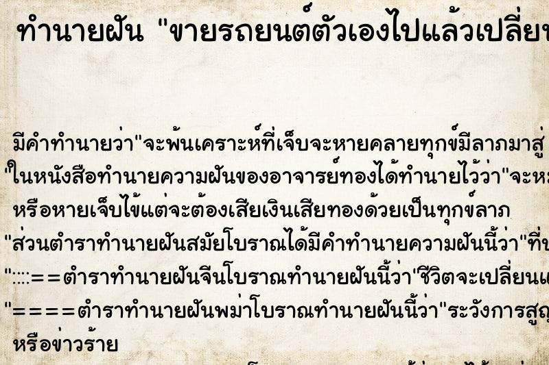 ทำนายฝันทำนายฝันขายรถยนต์ตัวเองไปแล้วเปลี่ยนใจแต่ซื้อไม่ได้