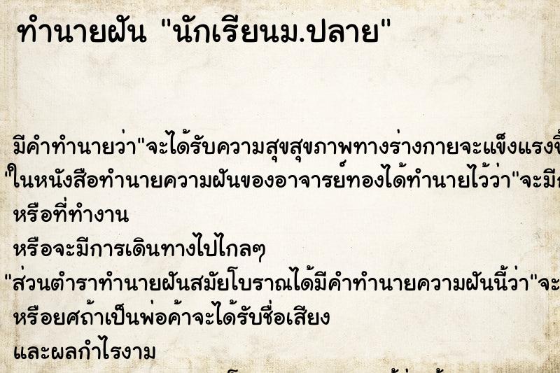 ทำนายฝันทำนายฝันนักเรียนม.ปลาย