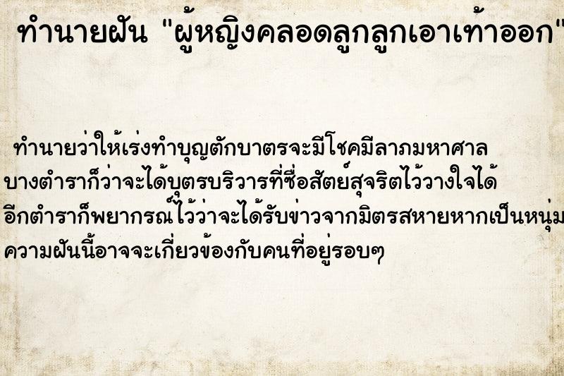 ทำนายฝันทำนายฝันผู้หญิงคลอดลูกลูกเอาเท้าออก