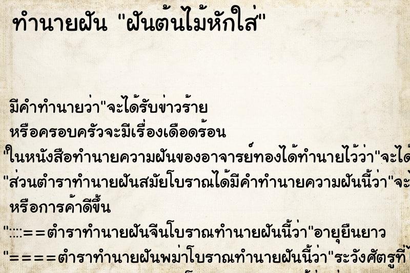 ทำนายฝัน ฝันต้นไม้หักใส่