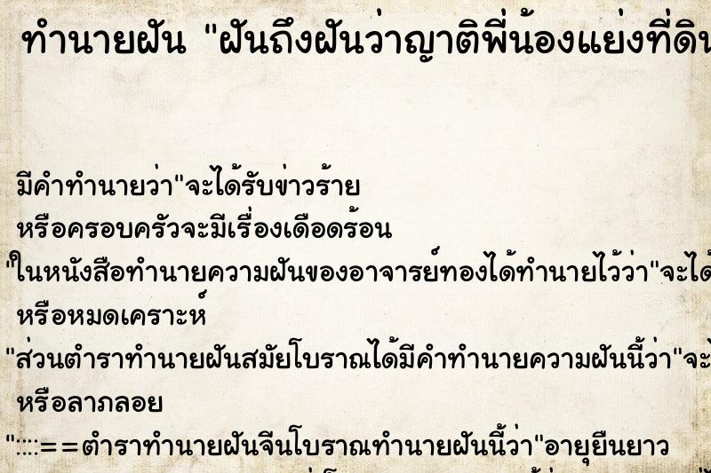 ทำนายฝันทำนายฝันฝันถึงฝันว่าญาติพี่น้องแย่งที่ดินกัน