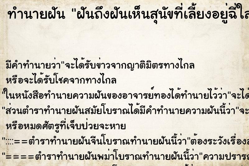 ทำนายฝันทำนายฝันฝันถึงฝันเห็นสุนัขที่เลี้ยงอยู่ฉี่ใส่เบาะรถ10ล้อ