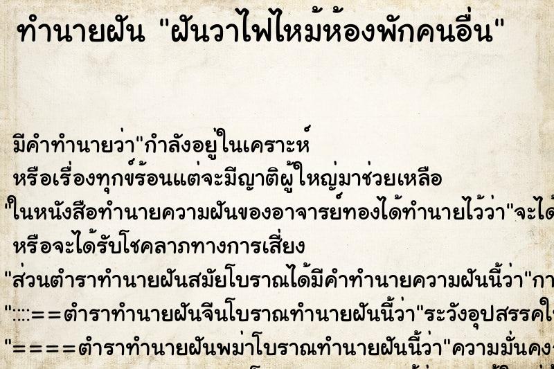 ทำนายฝัน ฝันวาไฟไหม้ห้องพักคนอื่น ทำนายฝัน ฝันวาไฟไหม้ห้องพักคนอื่น