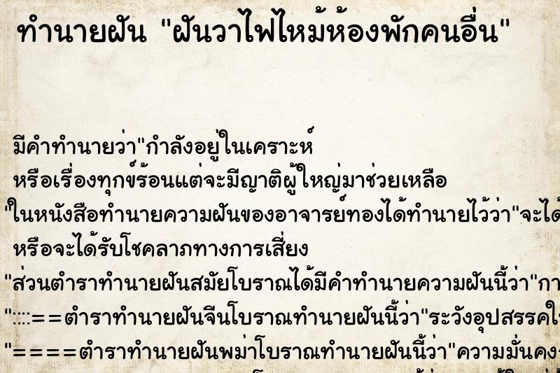 ทำนายฝัน ฝันวาไฟไหม้ห้องพักคนอื่น ตำราโบราณ แม่นที่สุดในโลก