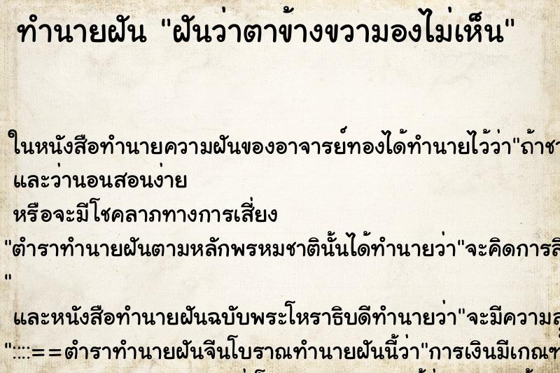 ทำนายฝันทำนายฝันฝันว่าตาข้างขวามองไม่เห็น