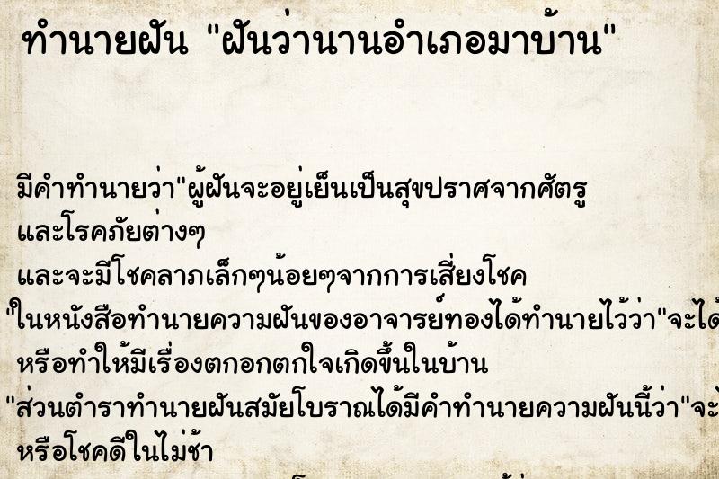 ทำนายฝันฝันว่านานอำเภอมาบ้าน ทำนายฝันทำนายฝันฝันว่านานอำเภอมาบ้าน