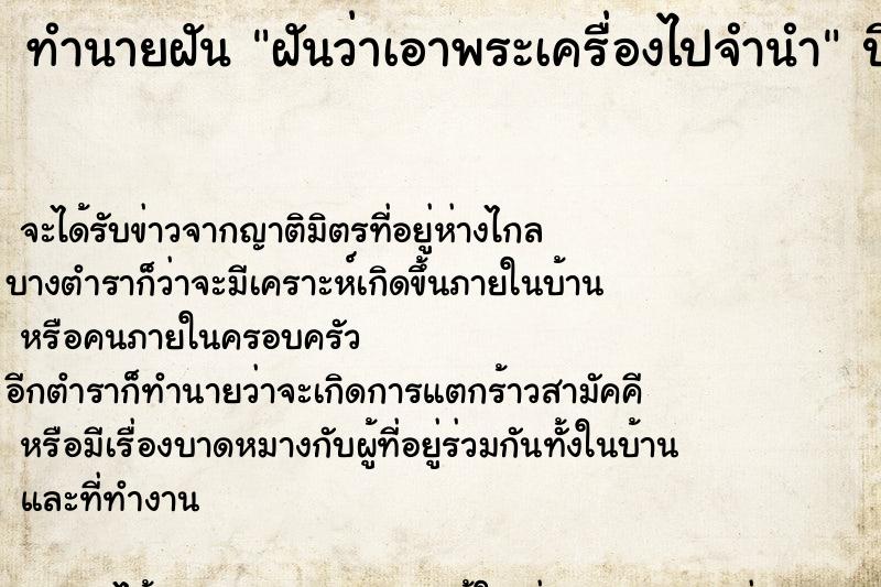 ทำนายฝันทำนายฝันฝันว่าเอาพระเครื่องไปจำนำ