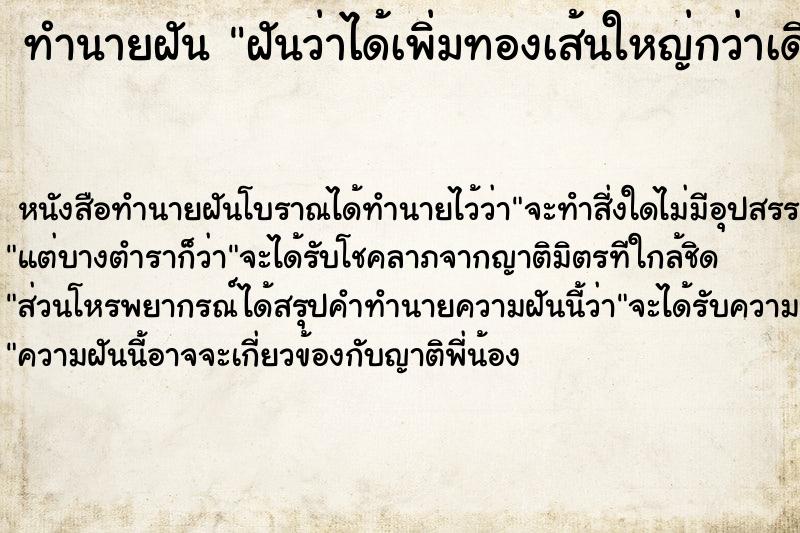 ทำนายฝัน ฝันว่าได้เพิ่มทองเส้นใหญ่กว่าเดิม ทำนายฝัน ฝันว่าได้เพิ่มทองเส้นใหญ่กว่าเดิม