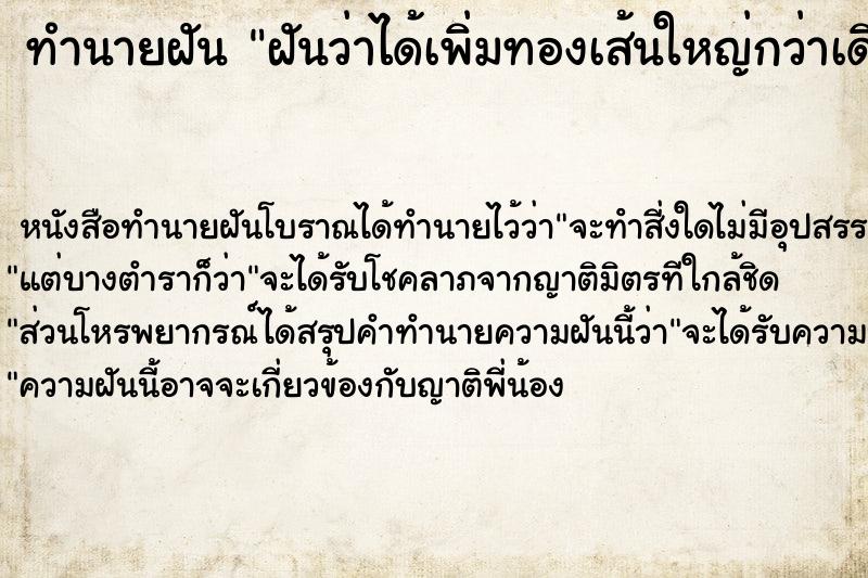 ทำนายฝัน ฝันว่าได้เพิ่มทองเส้นใหญ่กว่าเดิม ตำราโบราณ แม่นที่สุดในโลก