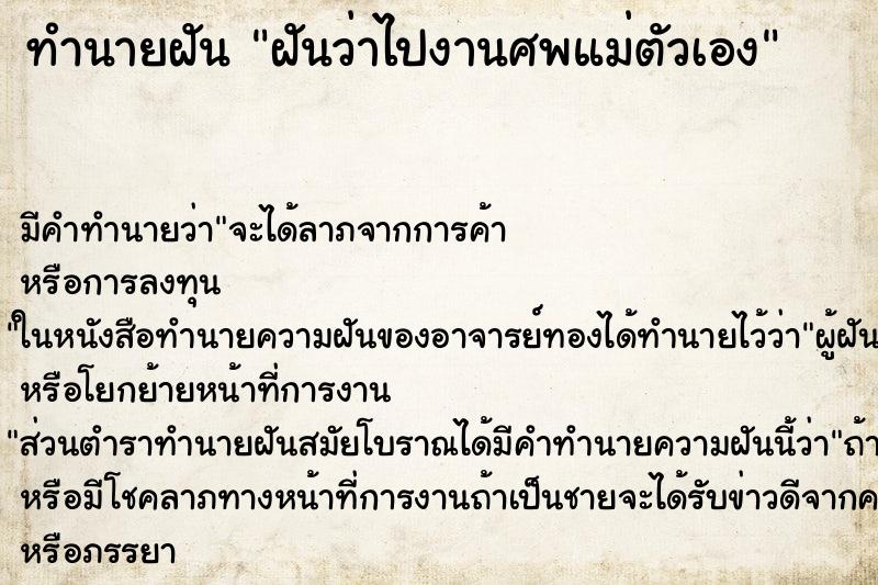 ทำนายฝัน ฝันว่าไปงานศพแม่ตัวเอง ตำราโบราณ แม่นที่สุดในโลก