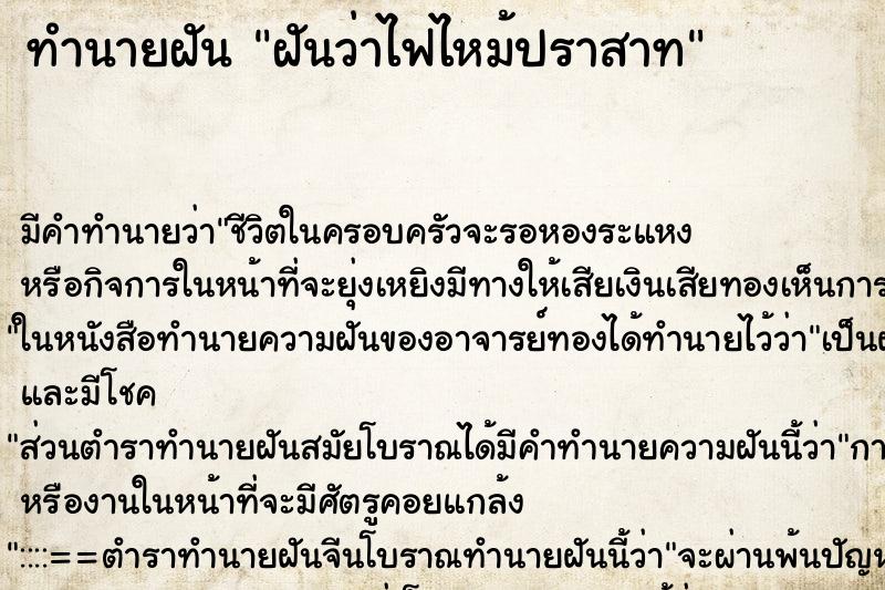 ทำนายฝันทำนายฝันฝันว่าไฟไหม้ปราสาท