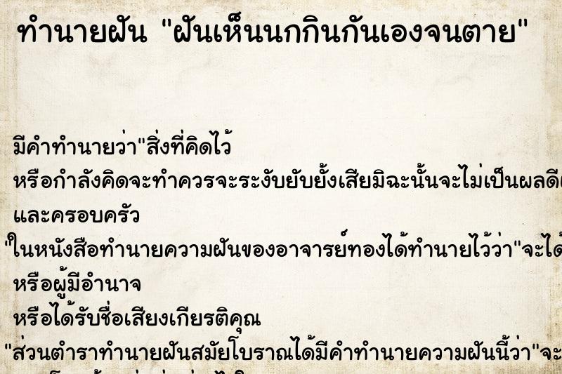 ทำนายฝัน ฝันเห็นนกกินกันเองจนตาย ทำนายฝัน ฝันเห็นนกกินกันเองจนตาย