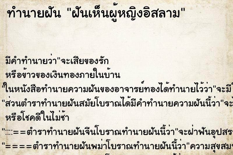 ทำนายฝัน ฝันเห็นผู้หญิงอิสลาม ทำนายฝัน ฝันเห็นผู้หญิงอิสลาม