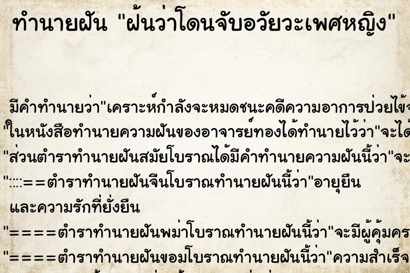 ทำนายฝัน ฝ้นว่าโดนจับอวัยวะเพศหญิง ตำราโบราณ แม่นที่สุดในโลก