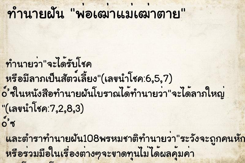 ทำนายฝัน พ่อเฒ่าแม่เฒ่าตาย