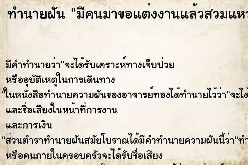 ทำนายฝัน มีคนมาขอแต่งงานแล้วสวมแหวนแต่งงานให้ ตำราโบราณ แม่นที่สุดในโลก