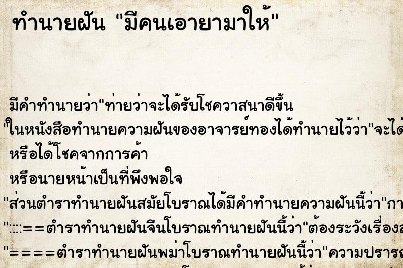 ทำนายฝันทำนายฝันมีคนเอายามาให้