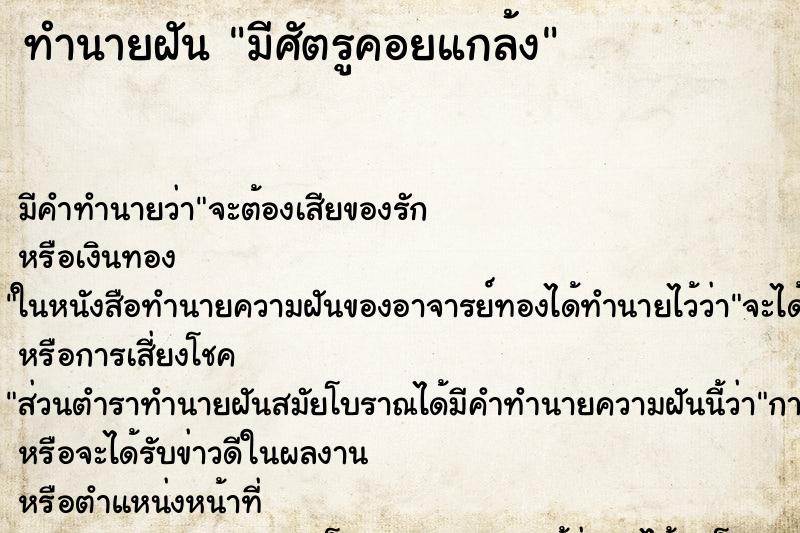 ทำนายฝันมีศัตรูคอยแกล้ง ทำนายฝันทำนายฝันมีศัตรูคอยแกล้ง