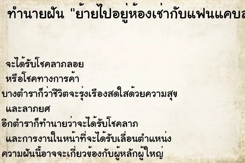ทำนายฝัน ย้ายไปอยู่ห้องเช่ากับแฟนแคบสกปรกมาก ทำนายฝัน ย้ายไปอยู่ห้องเช่ากับแฟนแคบสกปรกมาก