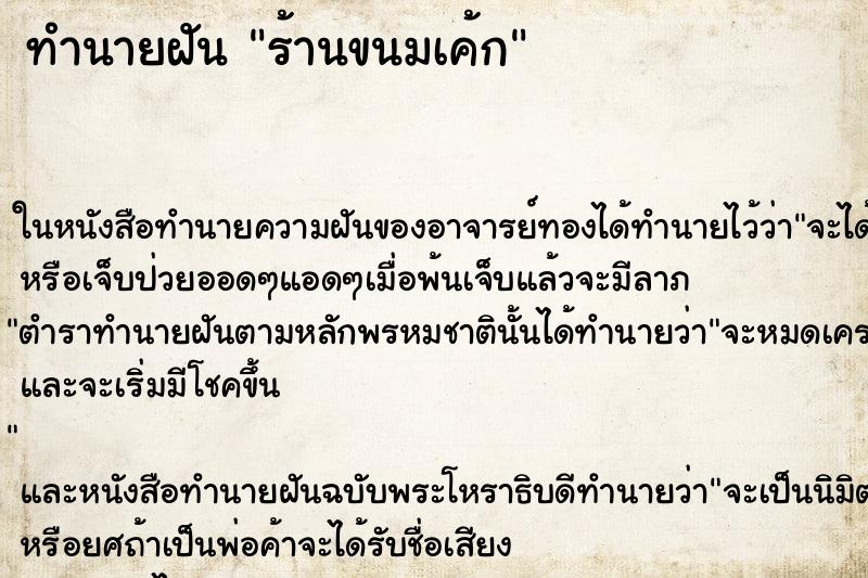 ทำนายฝัน ร้านขนมเค้ก ทำนายฝัน ร้านขนมเค้ก