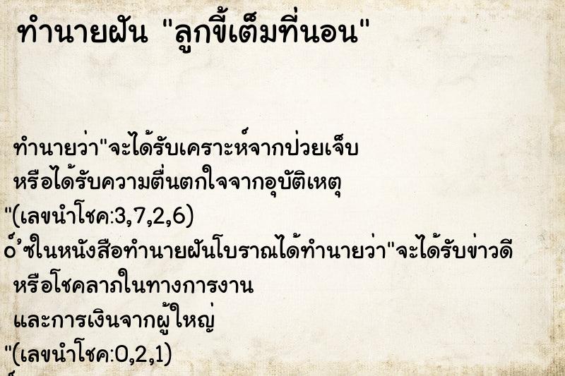 ทำนายฝันลูกขี้เต็มที่นอน ทำนายฝันทำนายฝันลูกขี้เต็มที่นอน