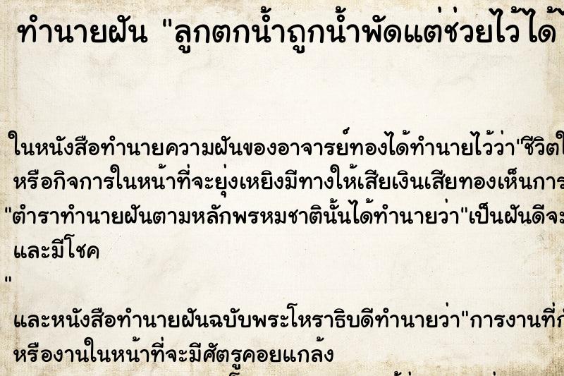 ทำนายฝัน ลูกตกน้ำถูกน้ำพัดแต่ช่วยไว้ได้ไม่เป็นไร ทำนายฝัน ลูกตกน้ำถูกน้ำพัดแต่ช่วยไว้ได้ไม่เป็นไร