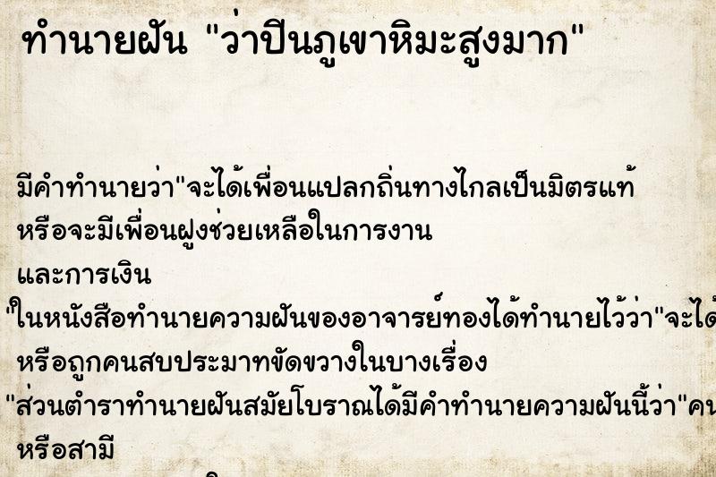 ทำนายฝัน ว่าปีนภูเขาหิมะสูงมาก ทำนายฝัน ว่าปีนภูเขาหิมะสูงมาก