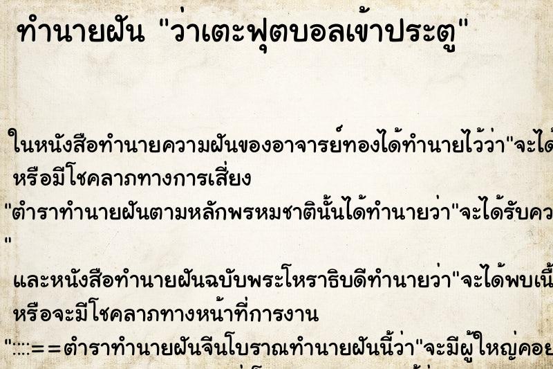 ทำนายฝันทำนายฝันว่าเตะฟุตบอลเข้าประตู