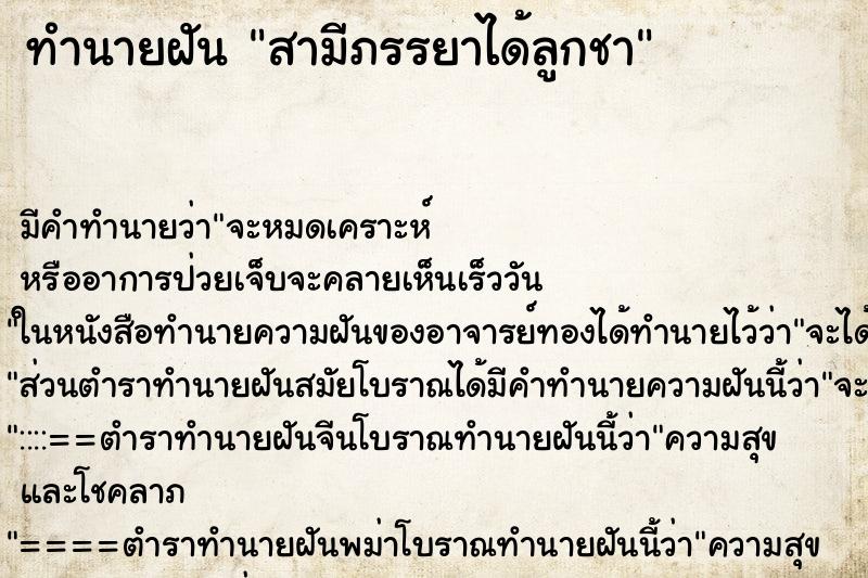 ทำนายฝันทำนายฝันสามีภรรยาได้ลูกชา