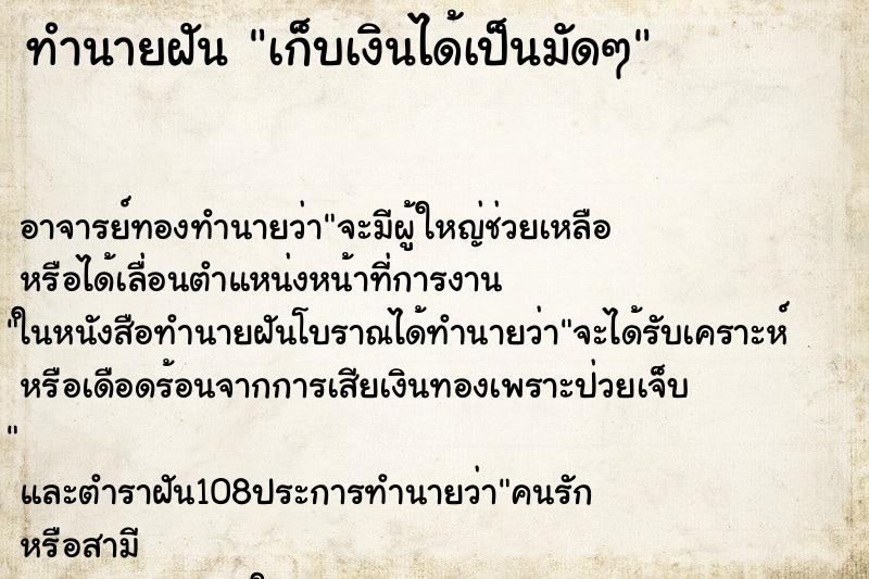 ทำนายฝัน เก็บเงินได้เป็นมัดๆ