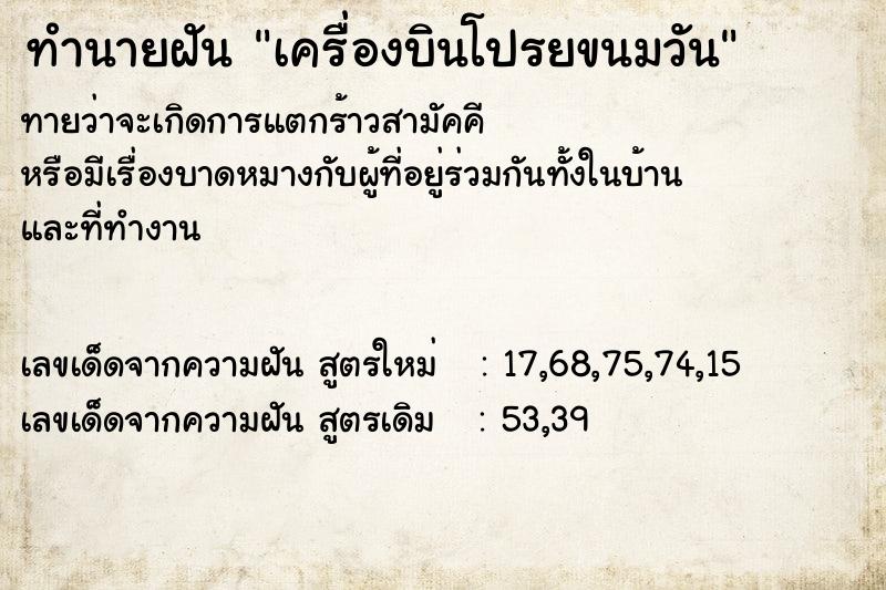 ทำนายฝันทำนายฝันเครื่องบินโปรยขนมวัน