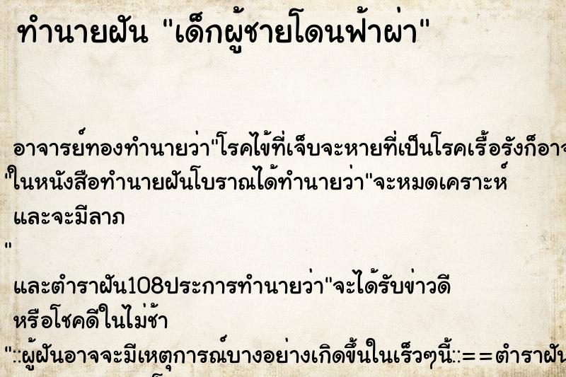 ทำนายฝัน เด็กผู้ชายโดนฟ้าผ่า ทำนายฝัน เด็กผู้ชายโดนฟ้าผ่า