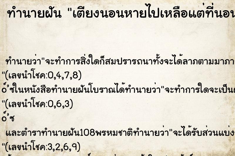 ทำนายฝัน เตียงนอนหายไปเหลือแต่ที่นอน ทำนายฝัน เตียงนอนหายไปเหลือแต่ที่นอน