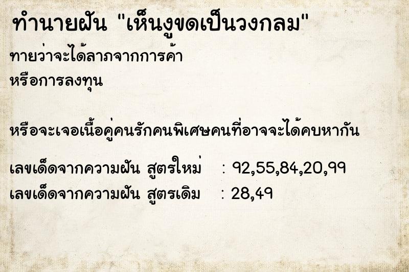 ทำนายฝันทำนายฝันเห็นงูขดเป็นวงกลม