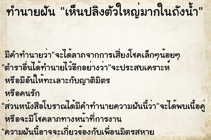 ทำนายฝันทำนายฝันเห็นปลิงตัวใหญ่มากในถังน้ำ