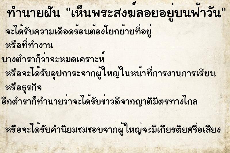 ทำนายฝันทำนายฝันเห็นพระสงฆ์ลอยอยู่บนฟ้าวัน