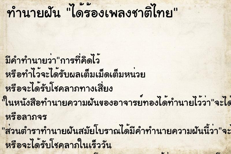ทำนายฝัน ได้ร้องเพลงชาติไทย ทำนายฝัน ได้ร้องเพลงชาติไทย