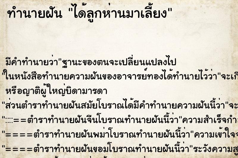 ทำนายฝัน ได้ลูกห่านมาเลี้ยง