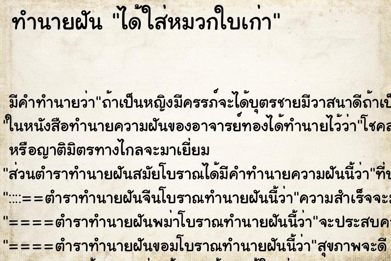 ทำนายฝัน ได้ใส่หมวกใบเก่า ทำนายฝัน ได้ใส่หมวกใบเก่า