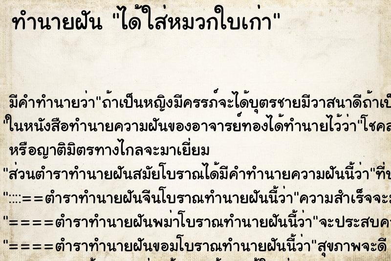 ทำนายฝัน ได้ใส่หมวกใบเก่า ตำราโบราณ แม่นที่สุดในโลก