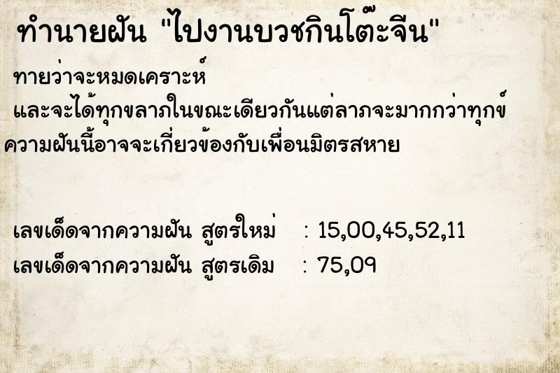 ทำนายฝันทำนายฝันไปงานบวชกินโต๊ะจีน