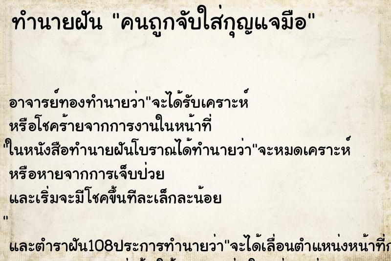 ทำนายฝัน คนถูกจับใส่กุญแจมือ ทำนายฝัน คนถูกจับใส่กุญแจมือ
