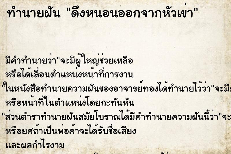 ทำนายฝันทำนายฝันดึงหนอนออกจากหัวเข่า