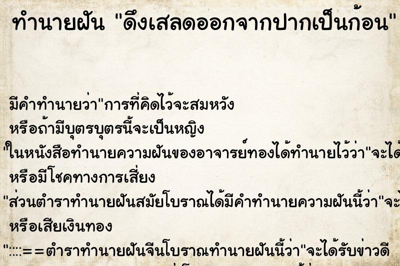ทำนายฝัน ดึงเสลดออกจากปากเป็นก้อน ทำนายฝัน ดึงเสลดออกจากปากเป็นก้อน