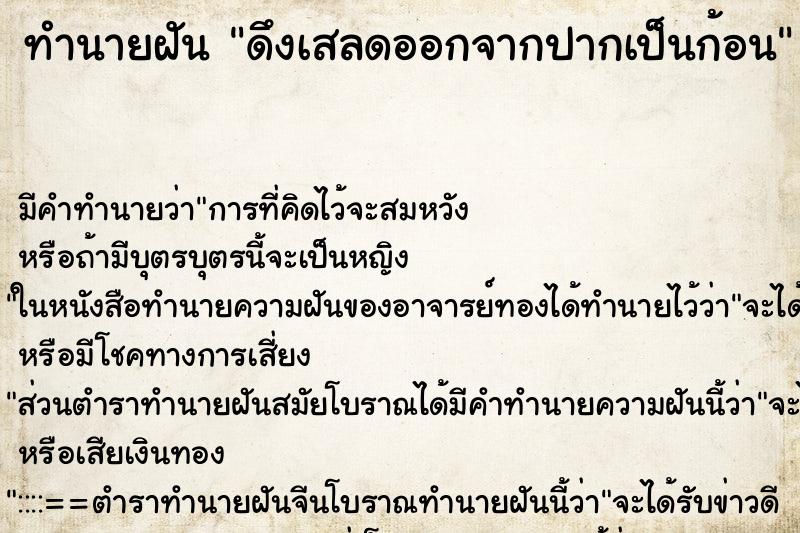 ทำนายฝัน ดึงเสลดออกจากปากเป็นก้อน ตำราโบราณ แม่นที่สุดในโลก