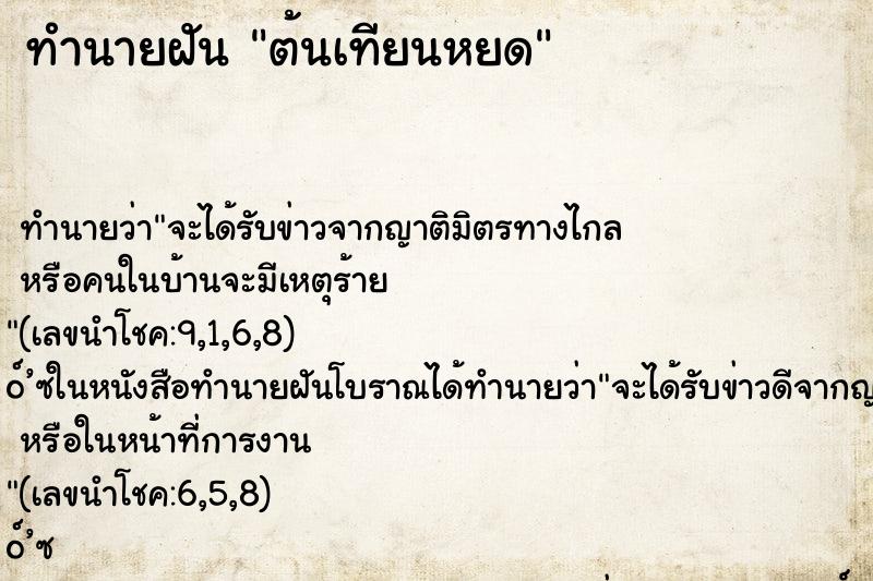 ทำนายฝันทำนายฝันต้นเทียนหยด
