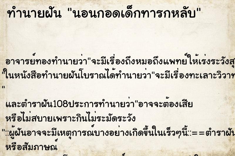 ทำนายฝัน นอนกอดเด็กทารกหลับ